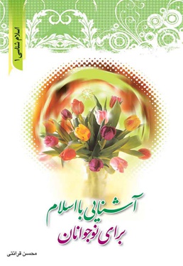 آشنایی با اسلام برای نوجوانان